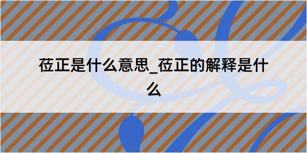 莅正是什么意思_莅正的解释是什么