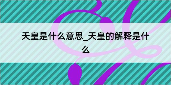 天皇是什么意思_天皇的解释是什么