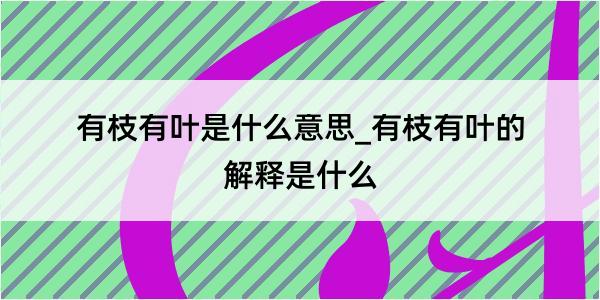 有枝有叶是什么意思_有枝有叶的解释是什么