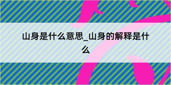 山身是什么意思_山身的解释是什么