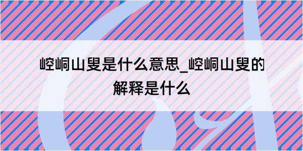 崆峒山叟是什么意思_崆峒山叟的解释是什么