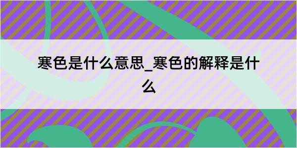 寒色是什么意思_寒色的解释是什么