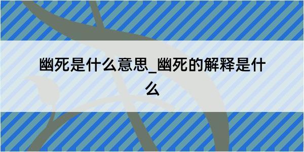 幽死是什么意思_幽死的解释是什么