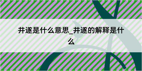 井遂是什么意思_井遂的解释是什么