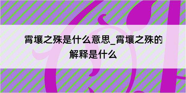 霄壤之殊是什么意思_霄壤之殊的解释是什么