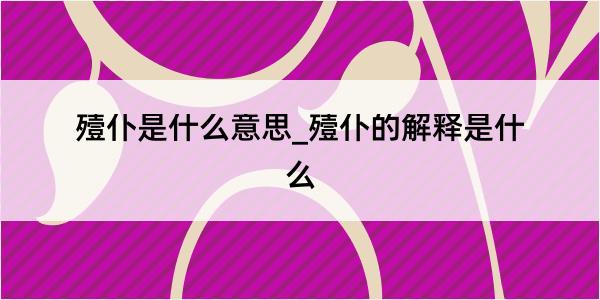 殪仆是什么意思_殪仆的解释是什么