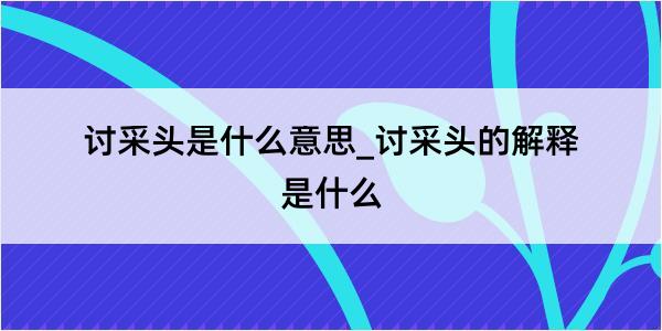 讨采头是什么意思_讨采头的解释是什么