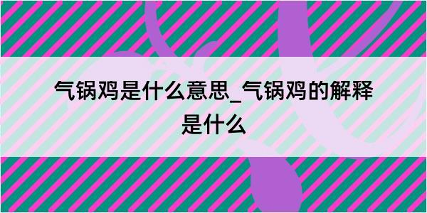 气锅鸡是什么意思_气锅鸡的解释是什么