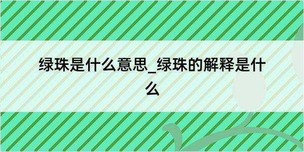 绿珠是什么意思_绿珠的解释是什么