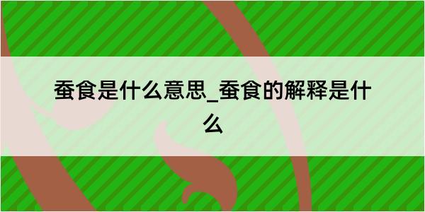 蚕食是什么意思_蚕食的解释是什么