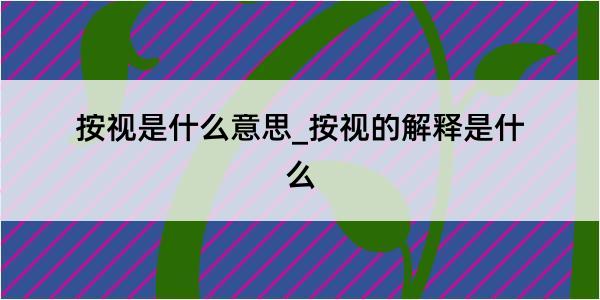 按视是什么意思_按视的解释是什么