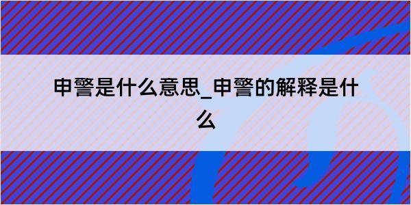 申警是什么意思_申警的解释是什么