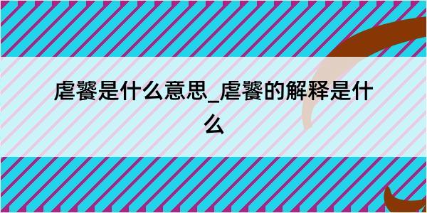 虐饕是什么意思_虐饕的解释是什么