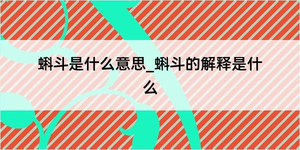 蝌斗是什么意思_蝌斗的解释是什么