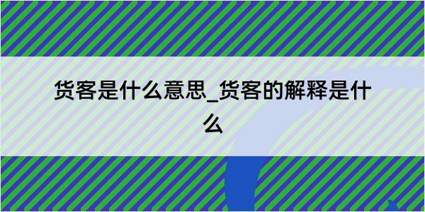 货客是什么意思_货客的解释是什么