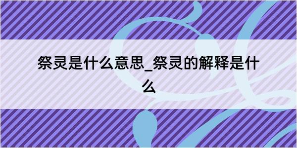 祭灵是什么意思_祭灵的解释是什么