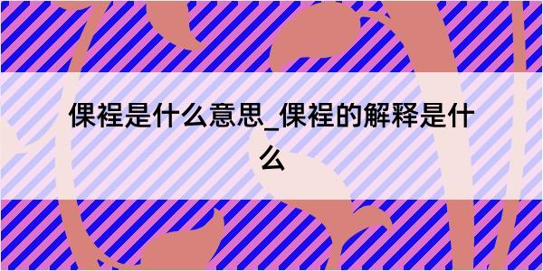 倮裎是什么意思_倮裎的解释是什么