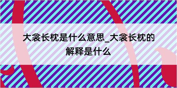 大衾长枕是什么意思_大衾长枕的解释是什么