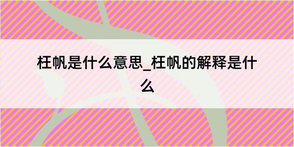 枉帆是什么意思_枉帆的解释是什么