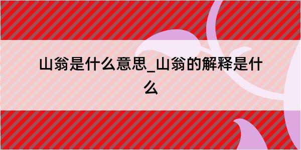 山翁是什么意思_山翁的解释是什么