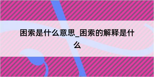 困索是什么意思_困索的解释是什么