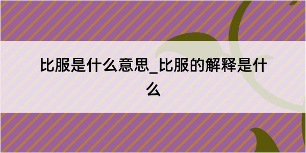 比服是什么意思_比服的解释是什么