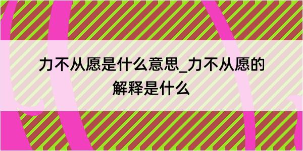 力不从愿是什么意思_力不从愿的解释是什么