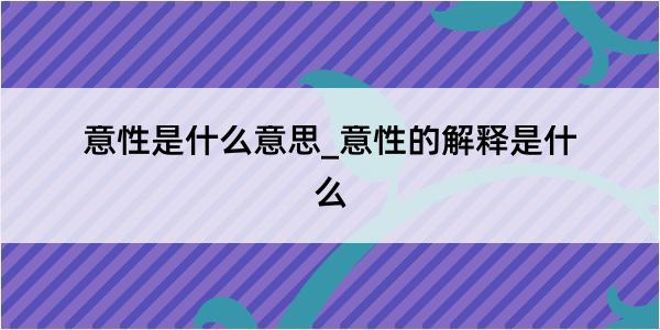 意性是什么意思_意性的解释是什么