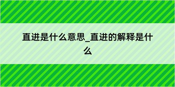 直进是什么意思_直进的解释是什么