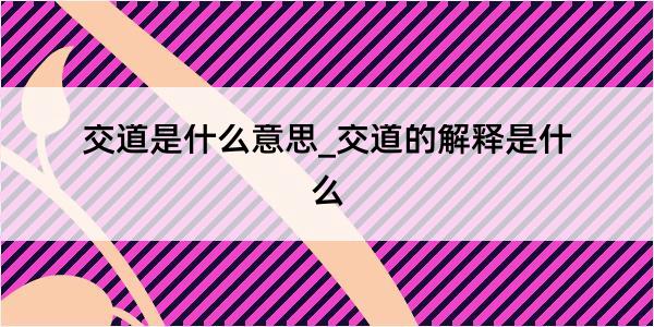 交道是什么意思_交道的解释是什么