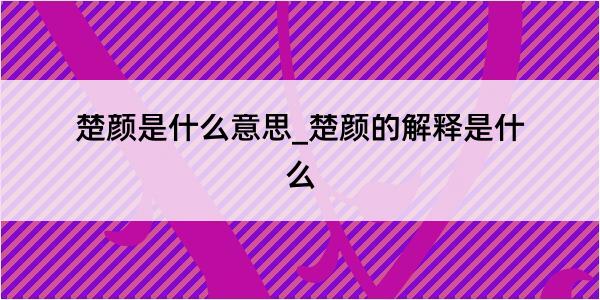 楚颜是什么意思_楚颜的解释是什么