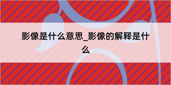 影像是什么意思_影像的解释是什么