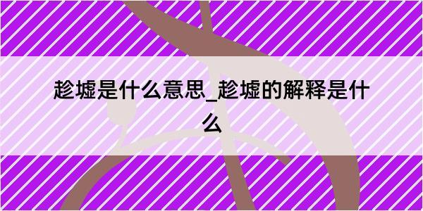 趁墟是什么意思_趁墟的解释是什么