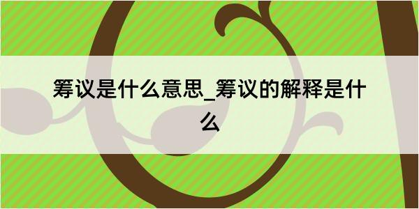 筹议是什么意思_筹议的解释是什么