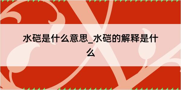 水硙是什么意思_水硙的解释是什么