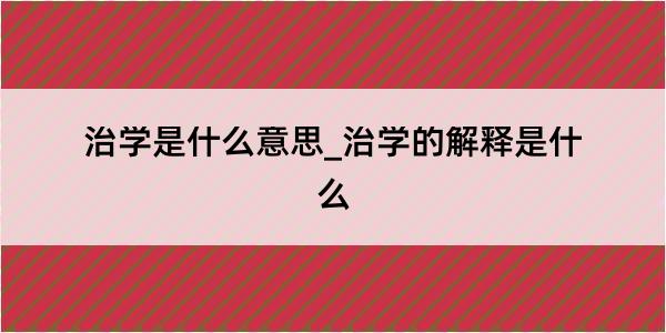 治学是什么意思_治学的解释是什么