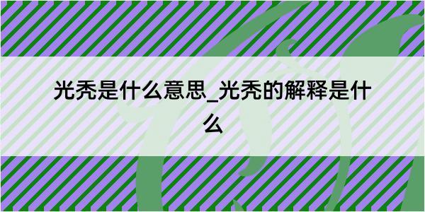 光秃是什么意思_光秃的解释是什么