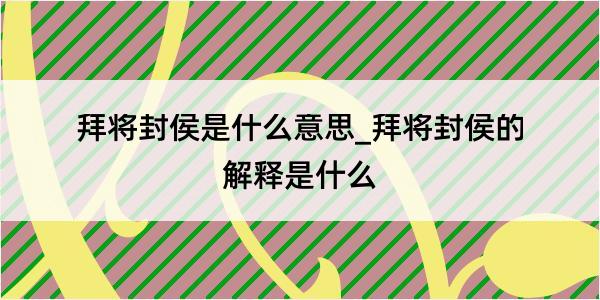 拜将封侯是什么意思_拜将封侯的解释是什么