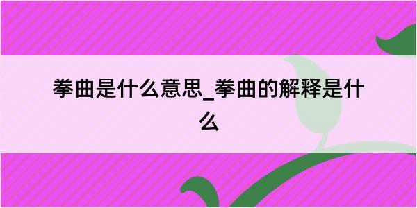 拳曲是什么意思_拳曲的解释是什么