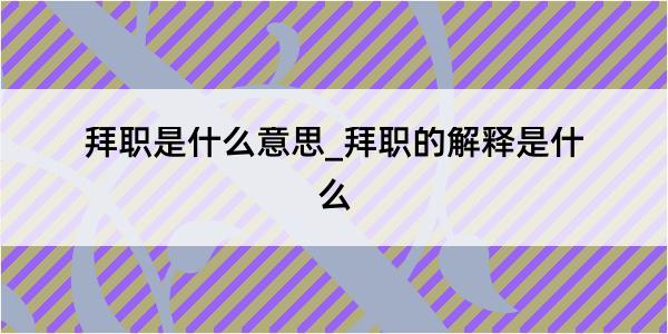 拜职是什么意思_拜职的解释是什么