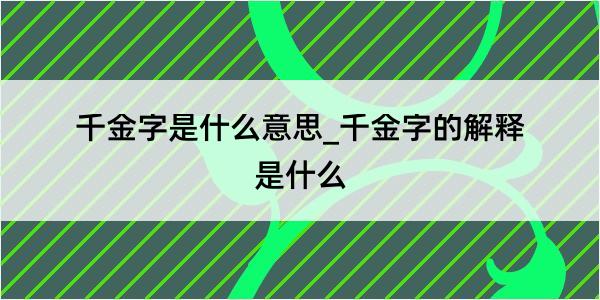 千金字是什么意思_千金字的解释是什么