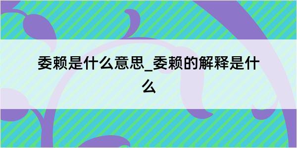 委赖是什么意思_委赖的解释是什么