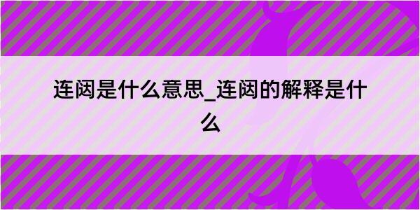 连闼是什么意思_连闼的解释是什么