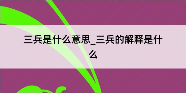 三兵是什么意思_三兵的解释是什么