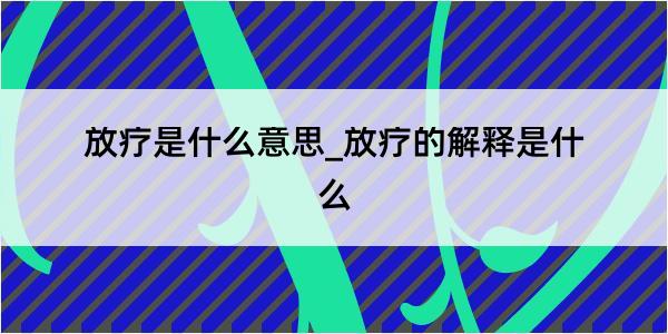 放疗是什么意思_放疗的解释是什么