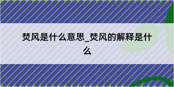 焚风是什么意思_焚风的解释是什么