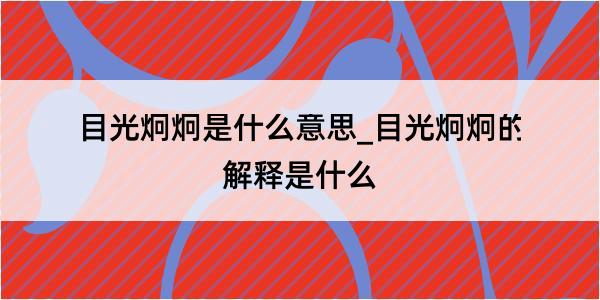 目光炯炯是什么意思_目光炯炯的解释是什么