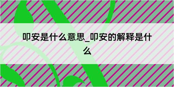 叩安是什么意思_叩安的解释是什么