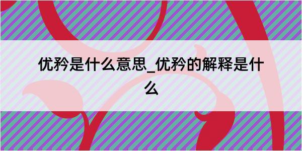 优矜是什么意思_优矜的解释是什么