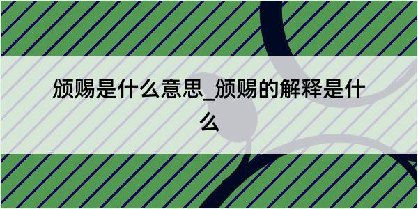 颁赐是什么意思_颁赐的解释是什么